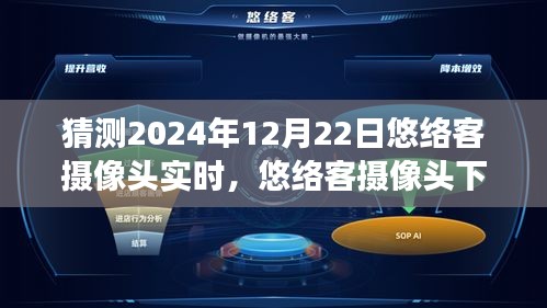 悠络客摄像头下的未来洞察，2024年12月22日实时回顾与影响展望