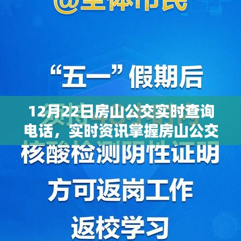 房山公交实时查询电话全攻略，掌握最新动态，一拨即通！