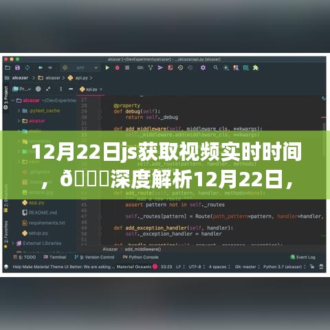深度解析，掌握JS技巧获取视频实时时间的方法（12月22日更新）