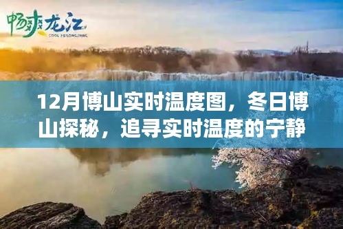 冬日博山实时温度探秘，追寻宁静之旅的温暖轨迹
