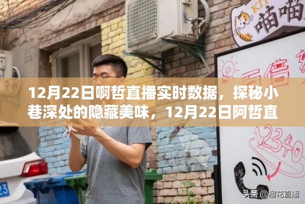 12月22日阿哲直播，探秘小巷美味，领略独特小店风采