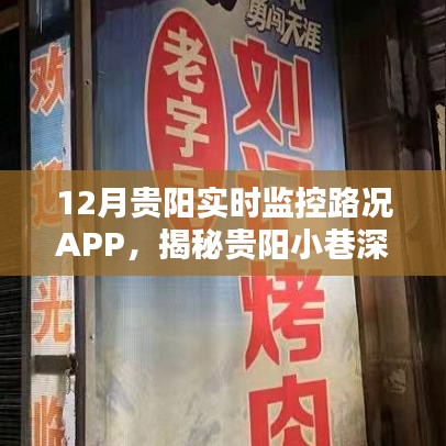 揭秘贵阳实时路况监控APP，小巷深处的交通助手与独特小店的秘密