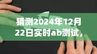 揭秘小巷深处的隐藏宝藏，特色小店的实时AB测试之旅（2024年12月22日）