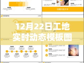 12月22日工地日常暖心瞬间，共同记忆下的实时动态模板图片