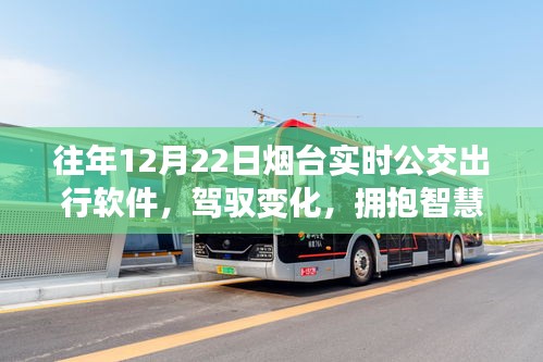 烟台公交软件励志之旅，驾驭智慧出行，实时掌控变化