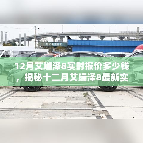 揭秘十二月艾瑞泽8最新实时报价，价值与地位的探寻