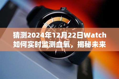 揭秘未来健康科技趋势，预测Watch血氧实时监测技术如何引领潮流至2024年展望