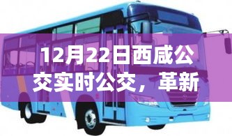 西咸公交革新引领智能出行新时代，实时公交体验升级