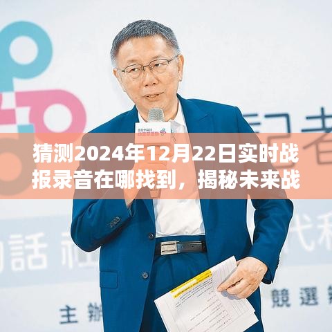 揭秘未来战报录音，探寻2024年12月22日实时战况录音踪迹与影响揭秘战报录音来源及影响分析。