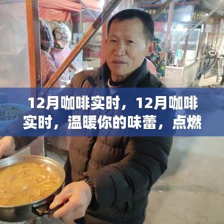 12月咖啡时光，温暖味蕾，点燃冬日激情