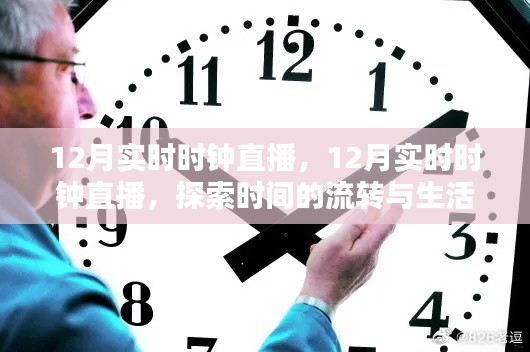 探索时间流转与生活节奏，12月实时时钟直播