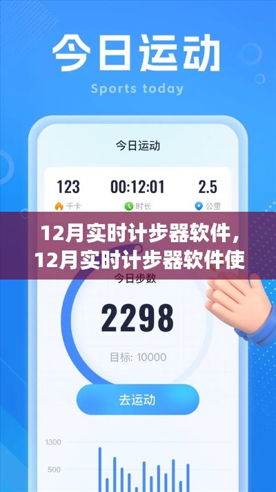 从零起步到熟练计步，12月实时计步器软件使用指南
