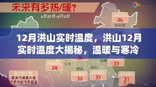 洪山12月实时温度揭秘，冷暖交替，你准备好了吗？