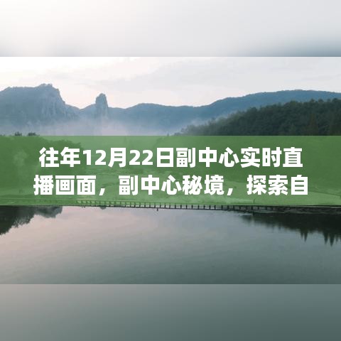 副中心秘境，探索自然美景的直播之旅实录往年直播画面回顾