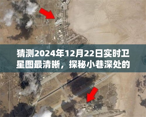 探秘小巷神秘小店，预测卫星图下的惊喜瞬间（2024年12月22日实时卫星图预测）