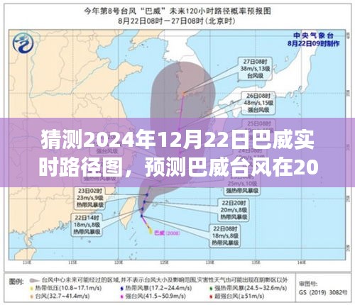 巴威台风实时路径预测，气象分析展望至2024年12月22日