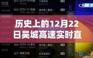 如何观看历史上的吴城高速直播回放，初学者与进阶用户指南（直播回放日期，12月22日）