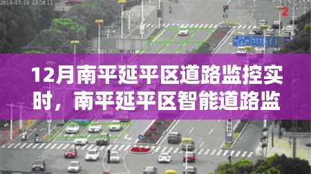 南平延平区智能道路监控实时系统，科技助力城市安全新篇章
