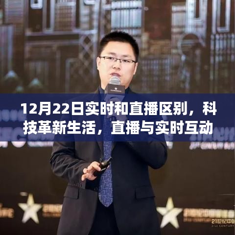 科技革新下的直播与实时互动，探索最新科技产品中的直播与实时功能亮点及区别解析