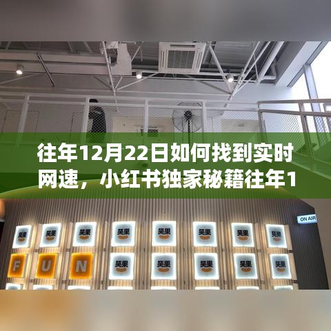 小红书独家秘籍，轻松找到实时网速，网速优化不求人！往年12月22日指南