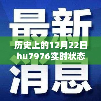 历史上的12月22日，HU7976实时状态揭秘