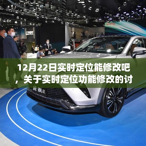 关于实时定位功能修改的讨论，特定日期（如12月22日）是否允许修改实时定位功能？