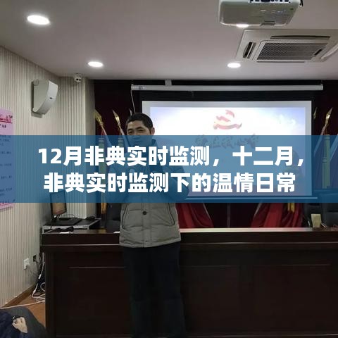 十二月非典实时监测下的温情日常