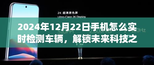 未来科技之旅，手机实时检测车辆，与自然美景共舞