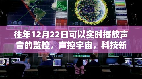 声控宇宙，科技新纪元实时声音监控，聆听未来之声