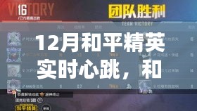 十二月和平精英的心跳声，友情与陪伴的暖心日常