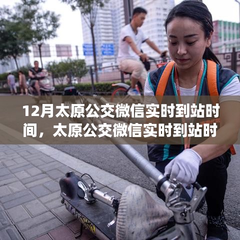 冬日公交之旅，太原公交微信实时到站时间探寻内心平静之旅