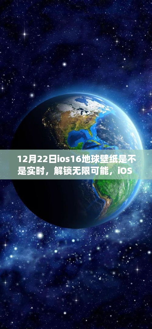iOS 16地球壁纸，实时变化的力量与背后的励志故事