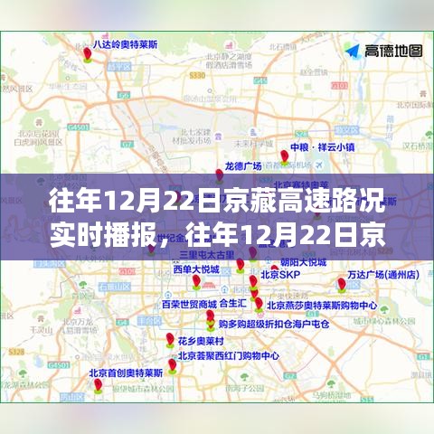 往年12月22日京藏高速路况实时播报，出行必备，详解路况信息