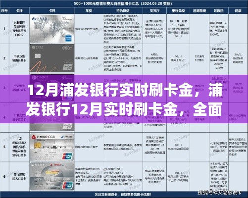 浦发银行12月实时刷卡金，特性、体验与竞品对比详解