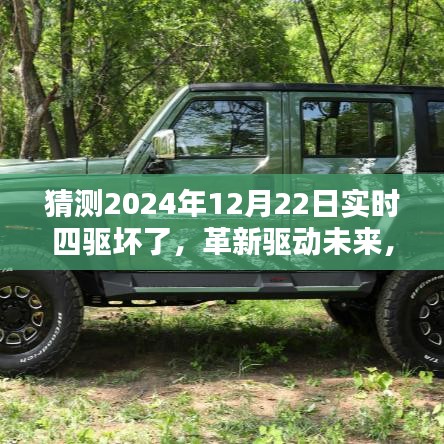 革新驱动未来，智能四驱科技新纪元探索与实时四驱故障预测展望