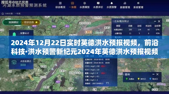 前沿科技助力洪水预警，智能实时监测系统守护英德生命财产安全在2024年洪水预报视频中的展现