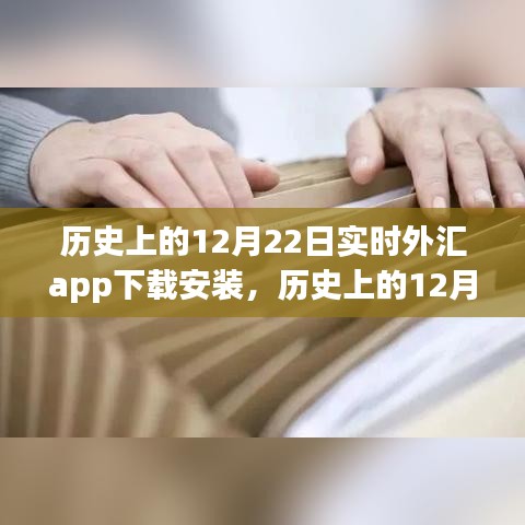 历史上的12月22日，实时外汇app下载与安装的演变之路