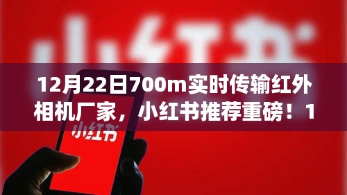 重磅揭秘，12月22日700米实时传输红外相机厂家，小红书推荐！