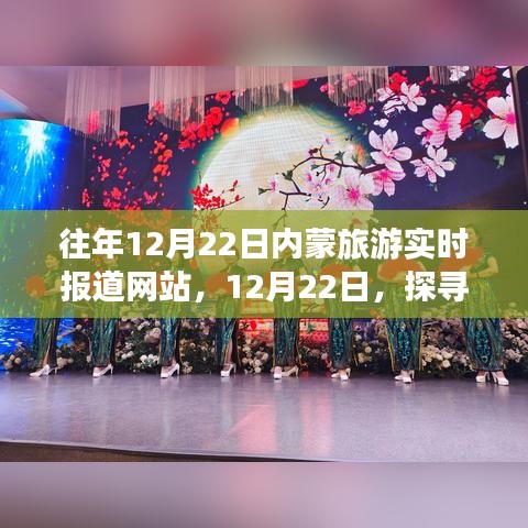 探寻内蒙旅游的独特魅力与影响，实时报道网站带你体验往年12月22日的精彩瞬间