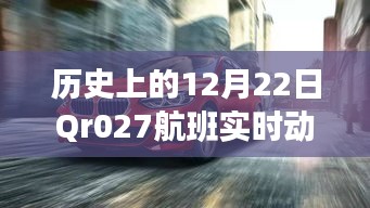 历史上的12月22日，Qr027航班特殊飞行轨迹实时动态揭秘