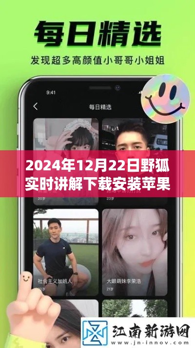 野狐实时讲解下载安装苹果版应用指南（2024年最新版）