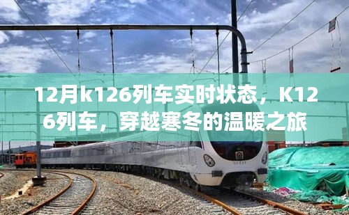 K126列车，穿越寒冬的列车实时状态报告