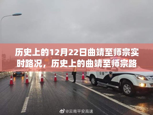 12月22日曲靖至师宗路况纪实，历史路况回顾与时空穿梭之旅