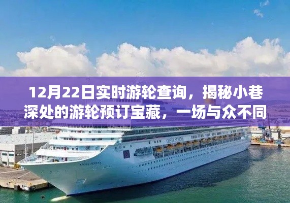 揭秘小巷深处的游轮宝藏，实时游轮查询之旅开启！