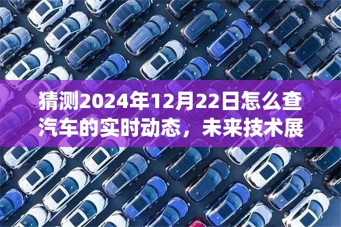 未来技术展望，2024年汽车实时动态查询系统的发展与挑战