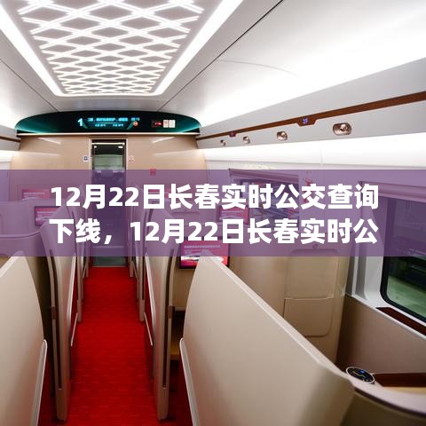 长春实时公交查询系统下线，深度解读与评测报告