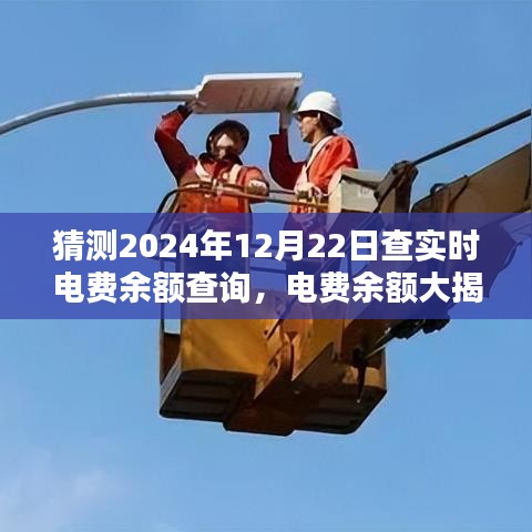 揭秘电费余额查询，家庭温馨时光下的电费余额大揭秘，2024年12月22日实时更新提醒