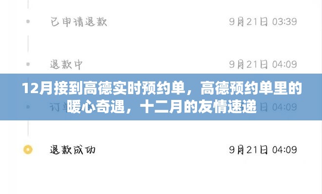 高德暖心预约奇遇，十二月的友情速递