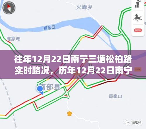 历年12月22日南宁三塘松柏路实时路况分析与拥堵问题探讨