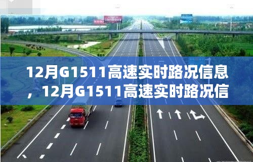 12月G1511高速实时路况信息及评测报告